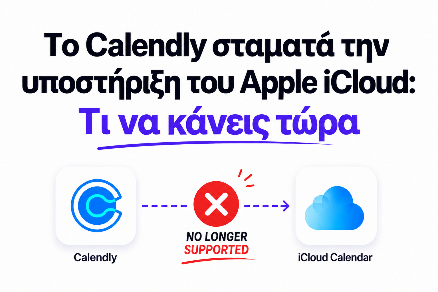 Το Calendly σταματά την υποστήριξη του Apple iCloud: Τι να κάνεις τώρα