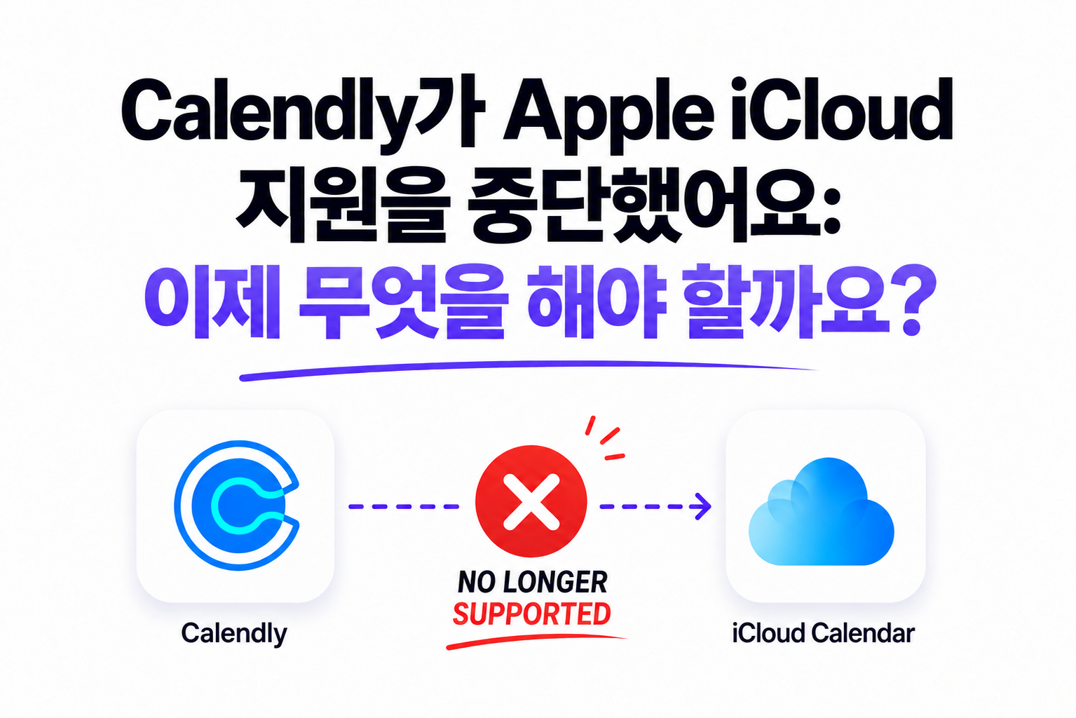 Calendly가 Apple iCloud 지원을 중단했어요: 이제 무엇을 해야 할까요?