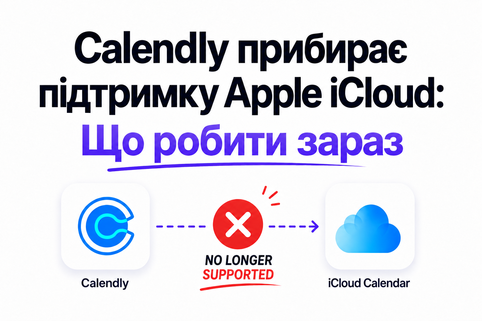 Calendly прибирає підтримку Apple iCloud: Що робити зараз