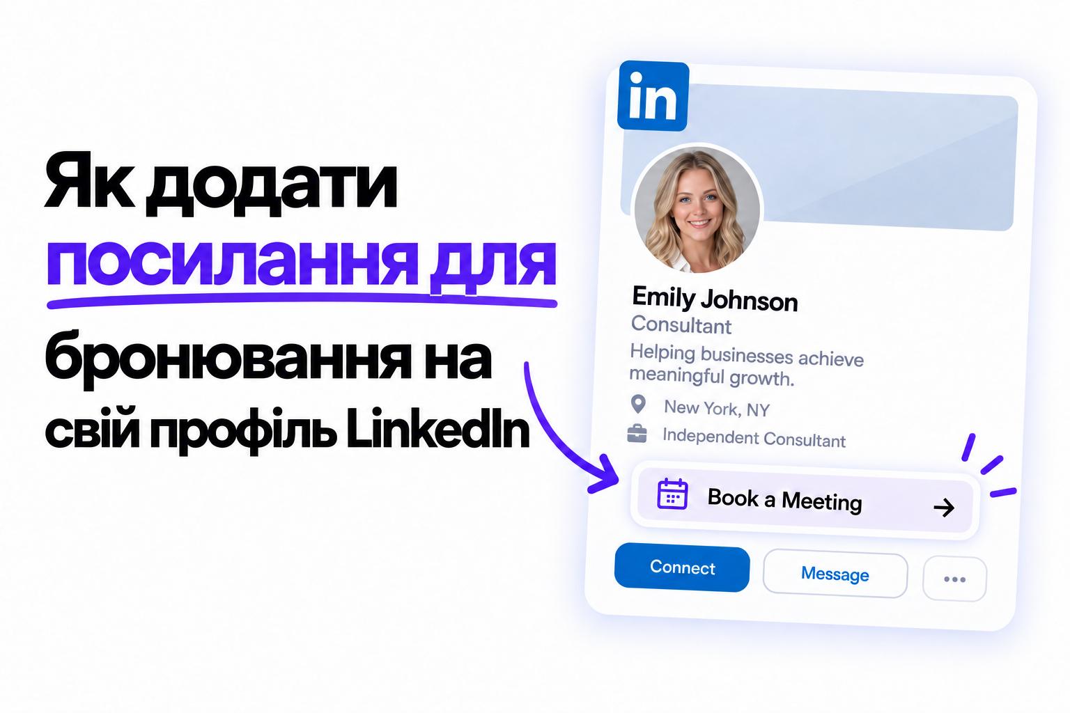 Як додати посилання для бронювання на свій профіль LinkedIn