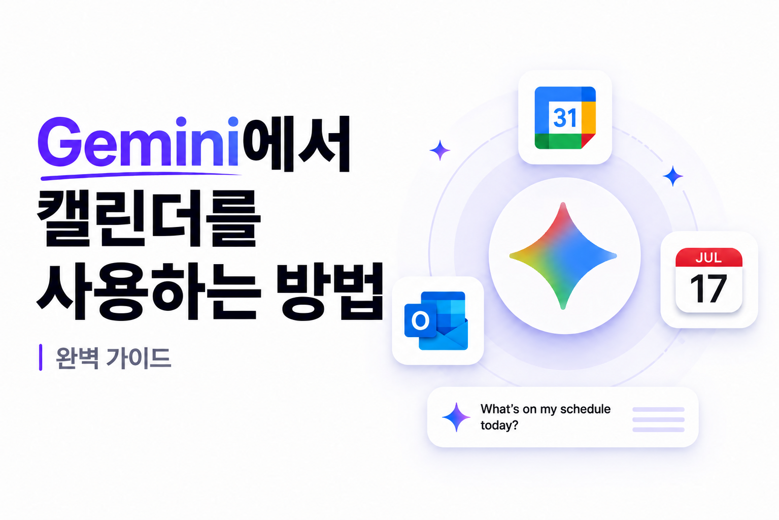 Gemini에서 캘린더를 사용하는 방법: 완벽 가이드