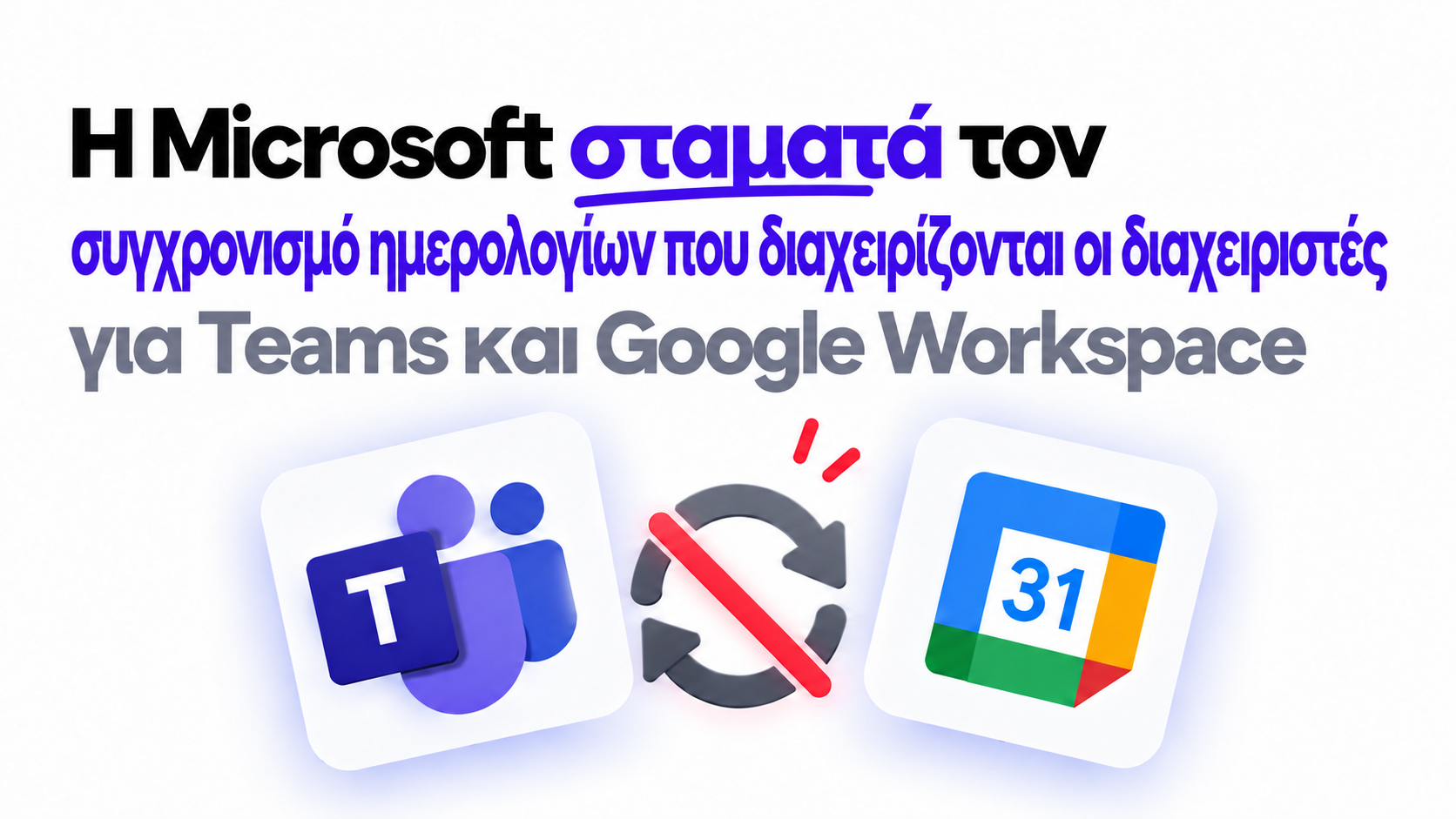 Η Microsoft σταματά τον συγχρονισμό ημερολογίων που διαχειρίζονται οι διαχειριστές για Teams και Google Workspace: Τι να κάνεις τώρα