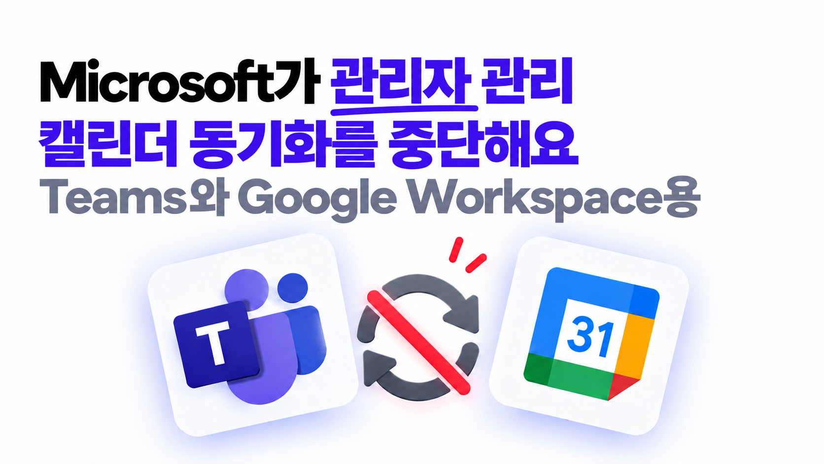 Microsoft가 Teams와 Google Workspace의 관리자 관리 동기화 중단: 이제 무엇을 해야 하나요?
