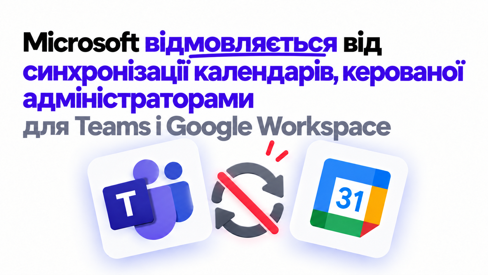 Microsoft відмовляється від синхронізації календарів Teams і Google Workspace, яку керували адміністратори: що робити далі