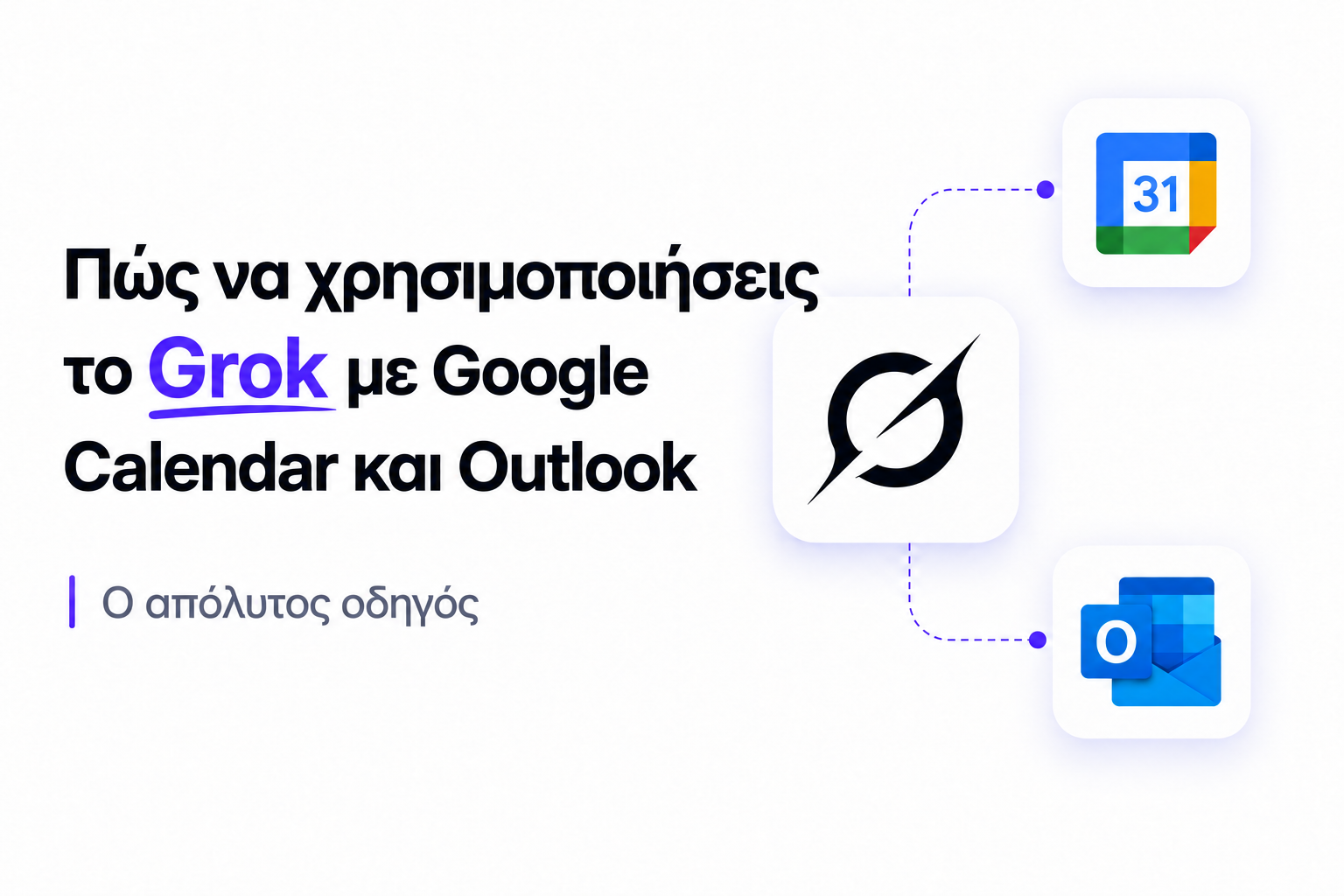 Πώς να χρησιμοποιήσεις το Grok με Google Calendar και Outlook: Ο απόλυτος οδηγός