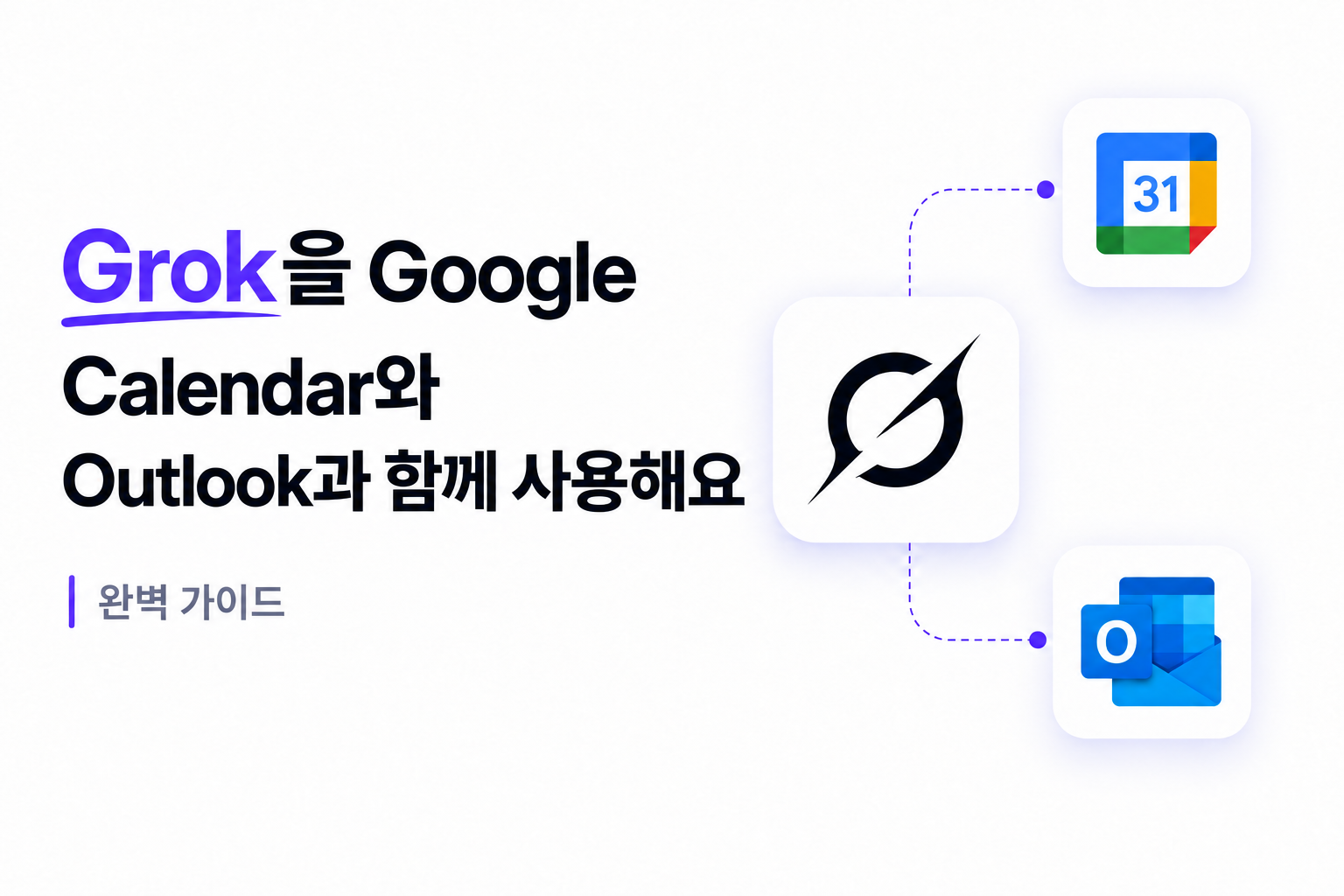Grok을 Google 캘린더와 Outlook과 함께 사용하는 방법: 완벽 가이드