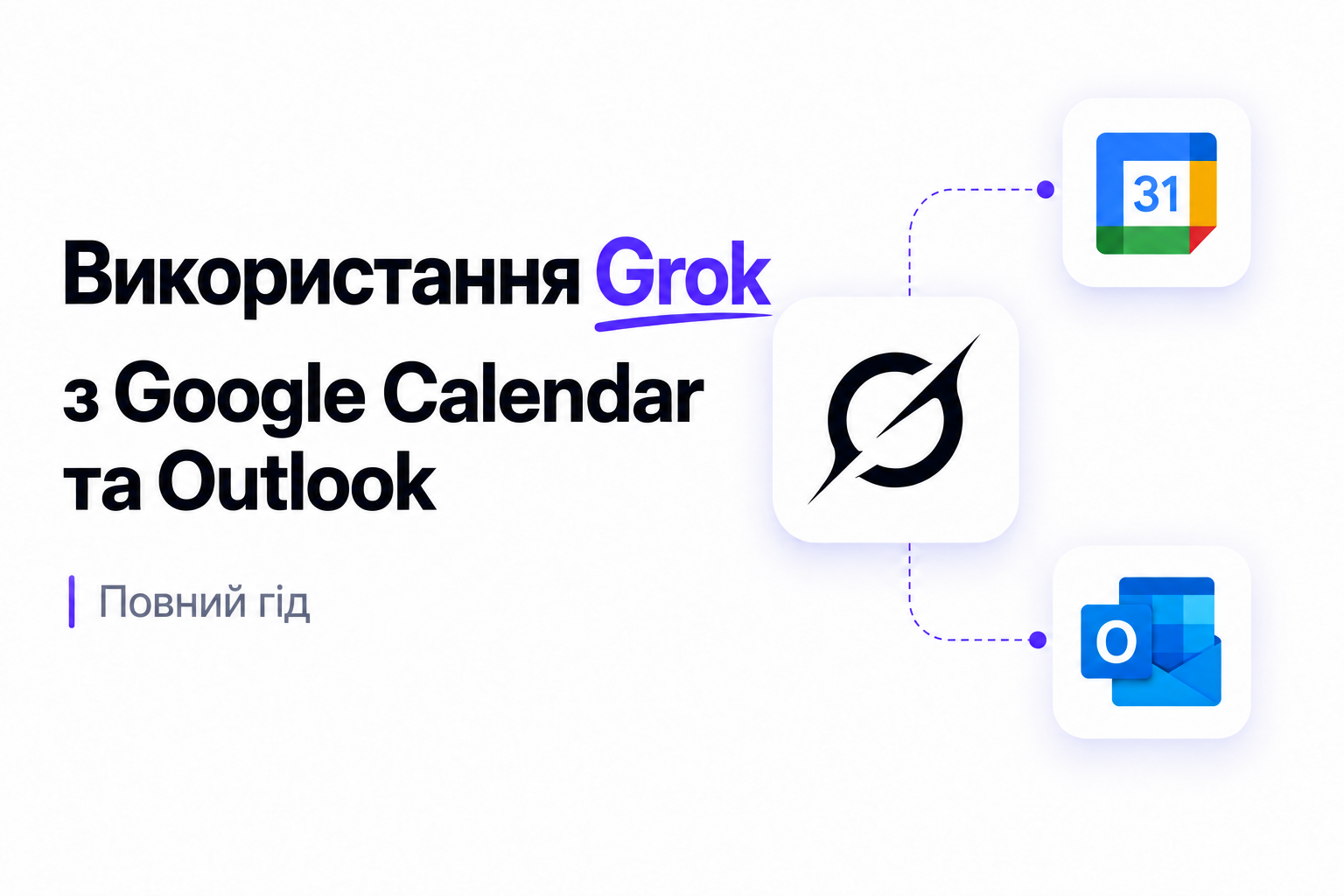 Використання Grok з Google Calendar та Outlook: Повний гід