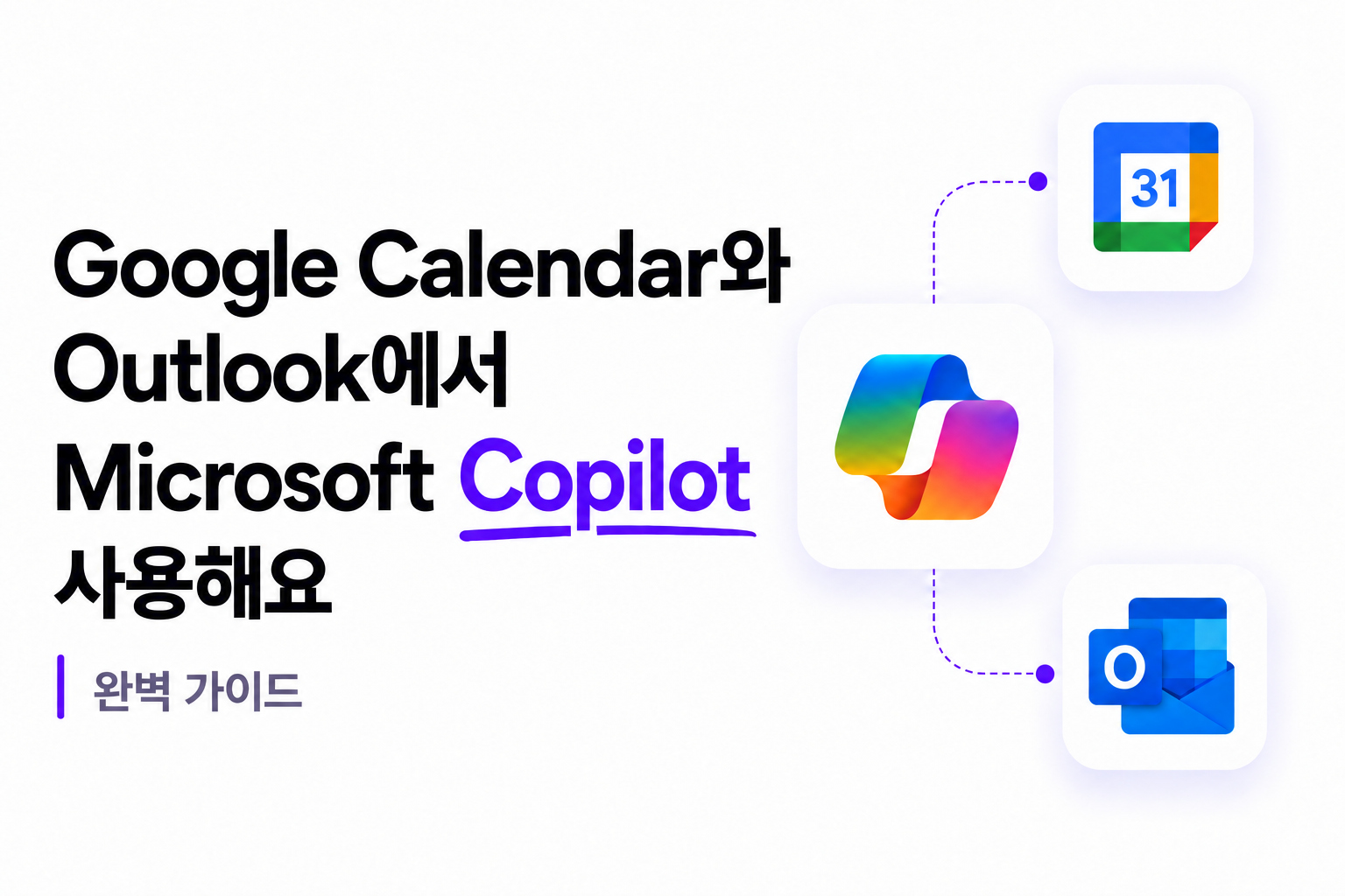 Google 캘린더와 Outlook에서 Copilot 사용하기: 완벽 가이드