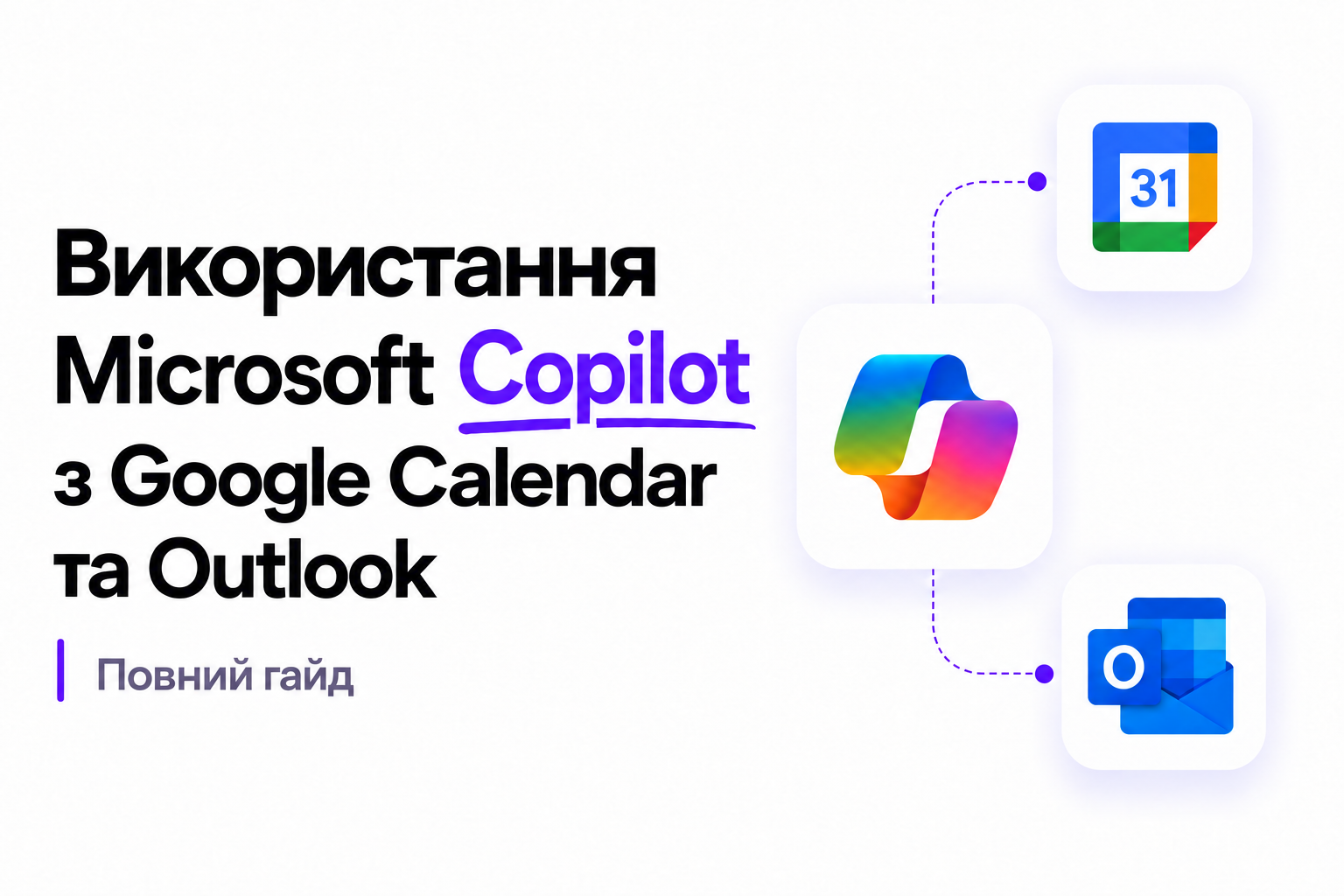 Використання Copilot з Google Calendar та Outlook: Повний гайд